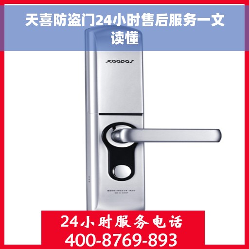 天喜防盗门24小时售后服务一文读懂