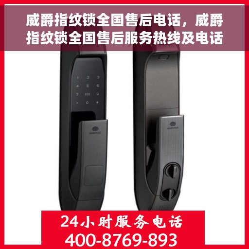 威爵指纹锁全国售后电话，威爵指纹锁全国售后服务热线及电话支持指南
