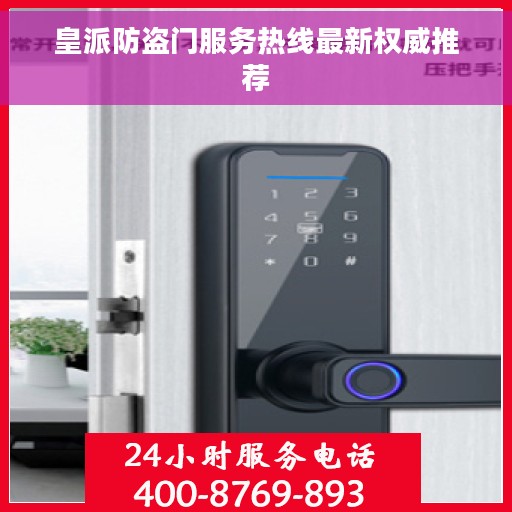 皇派防盗门服务热线最新权威推荐