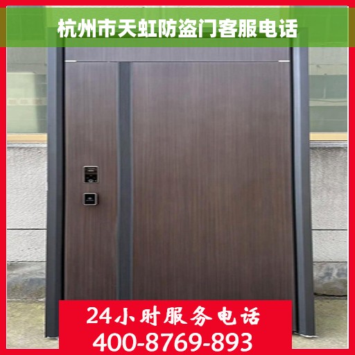 杭州市天虹防盗门客服电话