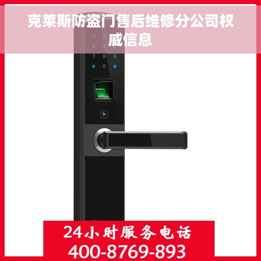 克莱斯防盗门售后维修分公司权威信息