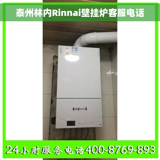 泰州林内Rinnai壁挂炉客服电话
