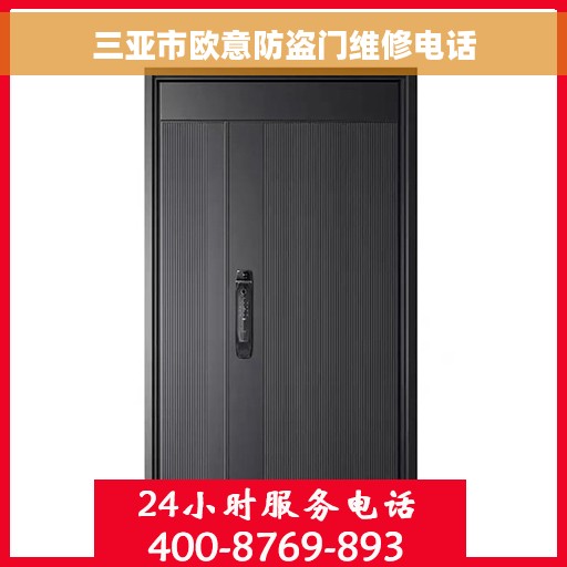 三亚市欧意防盗门维修电话