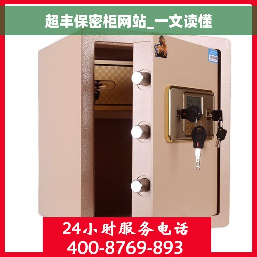 超丰保密柜网站_一文读懂