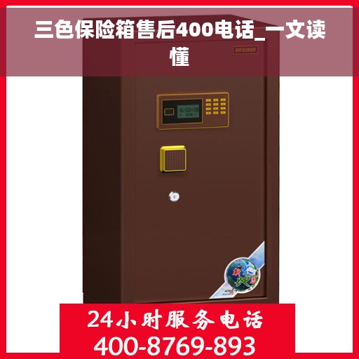 三色保险箱售后400电话_一文读懂
