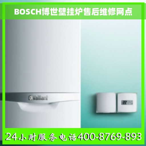 BOSCH博世壁挂炉售后维修网点