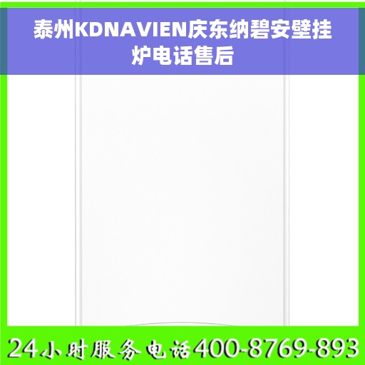 泰州KDNAVIEN庆东纳碧安壁挂炉电话售后