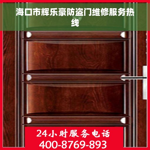 海口市辉乐豪防盗门维修服务热线