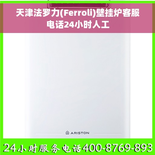 天津法罗力(Ferroli)壁挂炉客服电话24小时人工