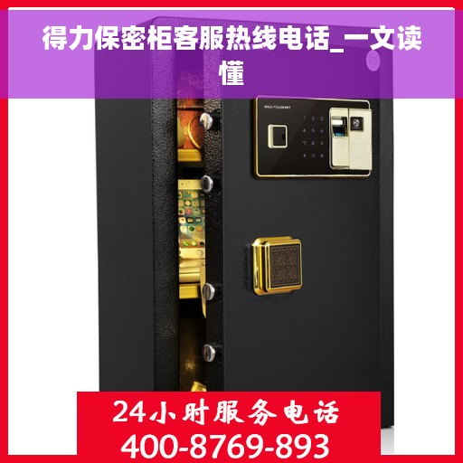得力保密柜客服热线电话_一文读懂 得力保密柜客服热线电话_一文读懂
