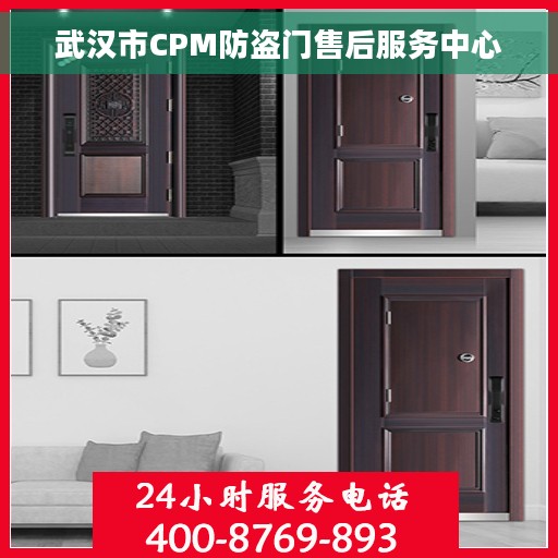 武汉市CPM防盗门售后服务中心