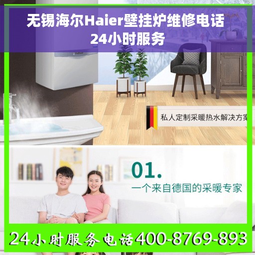 无锡海尔Haier壁挂炉维修电话 24小时服务