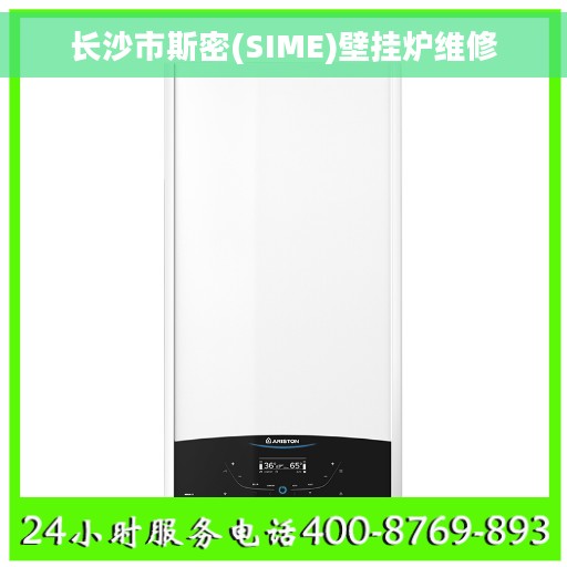 长沙市斯密(SIME)壁挂炉维修