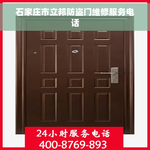 石家庄市立邦防盗门维修服务电话