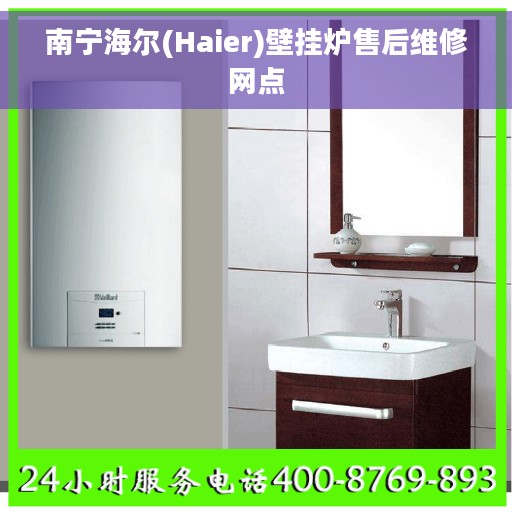 南宁海尔(Haier)壁挂炉售后维修网点