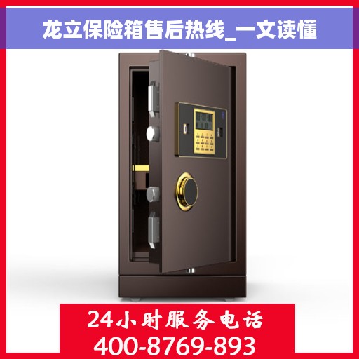 龙立保险箱售后热线_一文读懂