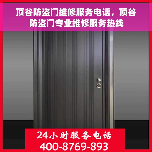 顶谷防盗门维修服务电话，顶谷防盗门专业维修服务热线