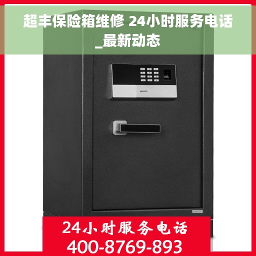 超丰保险箱维修 24小时服务电话_最新动态