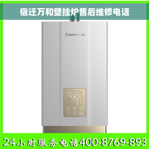 宿迁万和壁挂炉售后维修电话