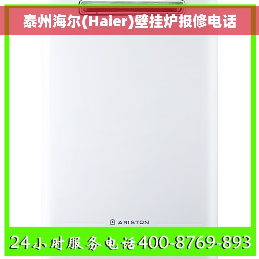 泰州海尔(Haier)壁挂炉报修电话