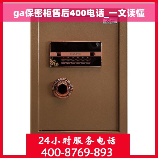 ga保密柜售后400电话_一文读懂