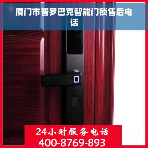 厦门市普罗巴克智能门锁售后电话