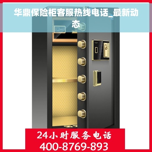 华鼎保险柜客服热线电话_最新动态