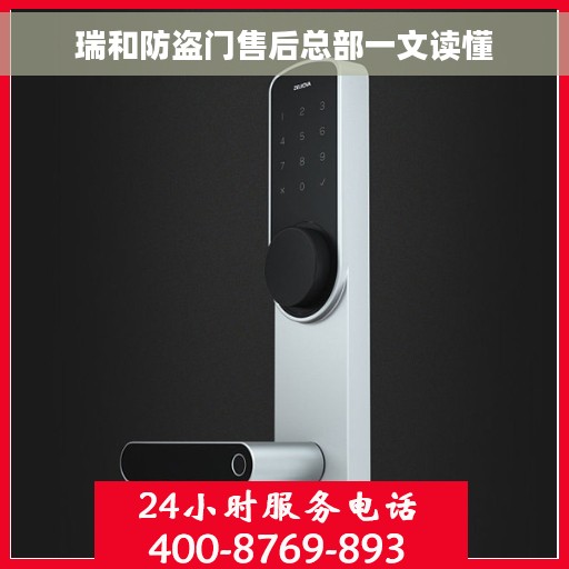 瑞和防盗门售后总部一文读懂