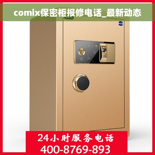 comix保密柜报修电话_最新动态