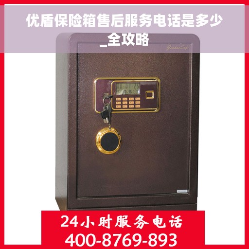 优盾保险箱售后服务电话是多少_全攻略