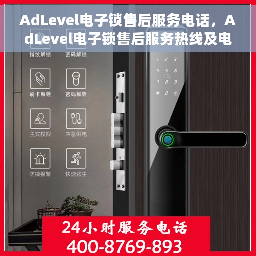 AdLevel电子锁售后服务电话，AdLevel电子锁售后服务热线及电话支持服务指南