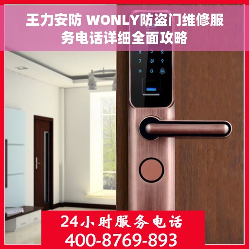 王力安防 WONLY防盗门维修服务电话详细全面攻略