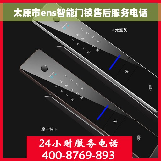太原市ens智能门锁售后服务电话