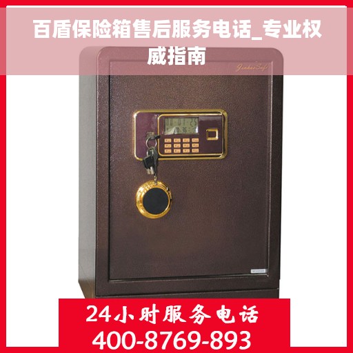 百盾保险箱售后服务电话_专业权威指南 百盾保险箱售后服务电话_专业权威指南