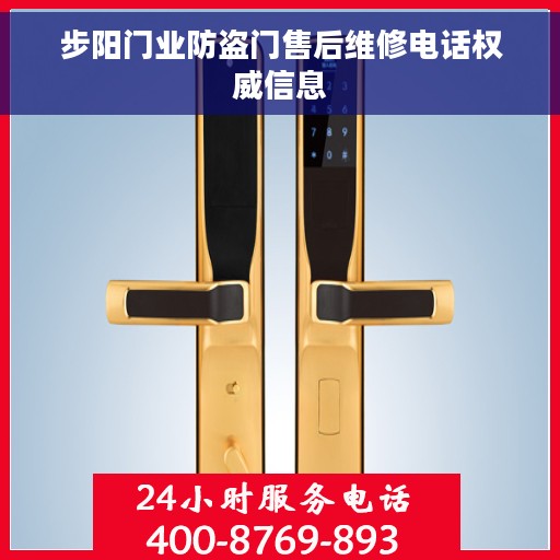 步阳门业防盗门售后维修电话权威信息