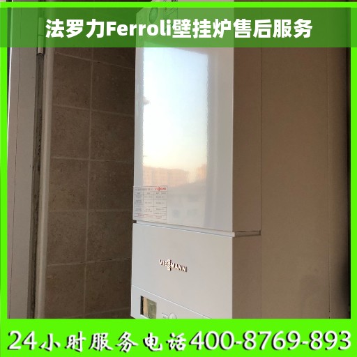 法罗力Ferroli壁挂炉售后服务