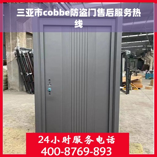 三亚市cobbe防盗门售后服务热线