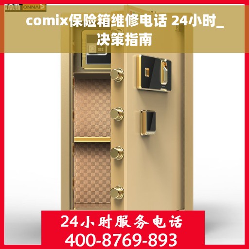 comix保险箱维修电话 24小时_决策指南
