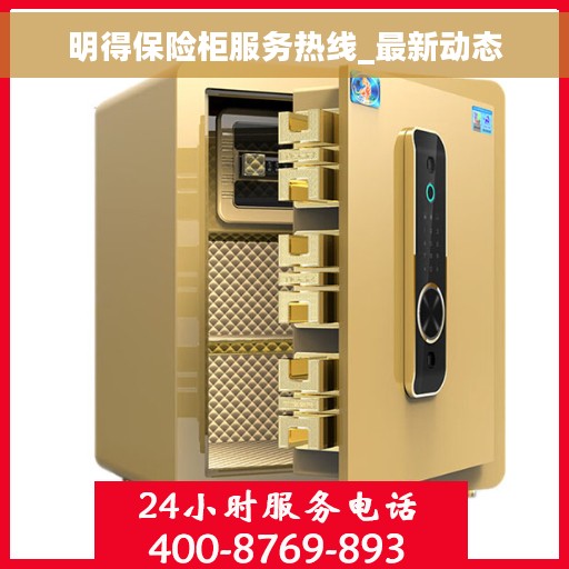 明得保险柜服务热线_最新动态
