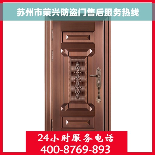 苏州市荣兴防盗门售后服务热线