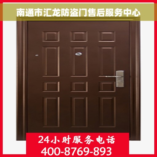 南通市汇龙防盗门售后服务中心