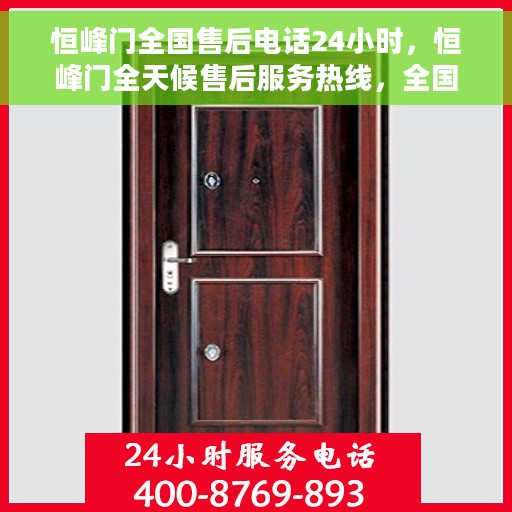 恒峰门全国售后电话24小时，恒峰门全天候售后服务热线，全国联动，24小时无忧服务