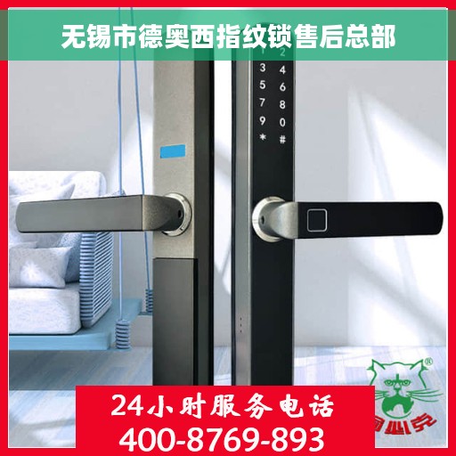 无锡市德奥西指纹锁售后总部
