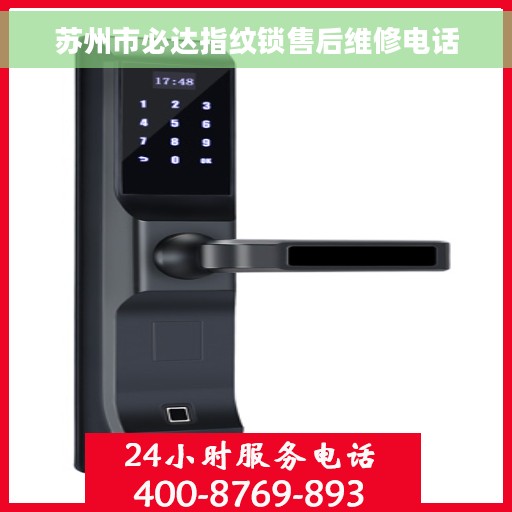苏州市必达指纹锁售后维修电话