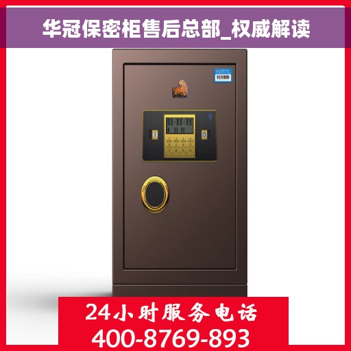 华冠保密柜售后总部_权威解读