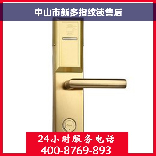 中山市新多指纹锁售后
