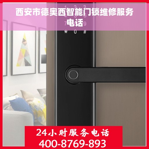 西安市德奥西智能门锁维修服务电话