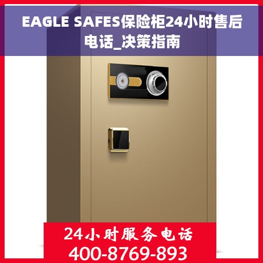 EAGLE SAFES保险柜24小时售后电话_决策指南