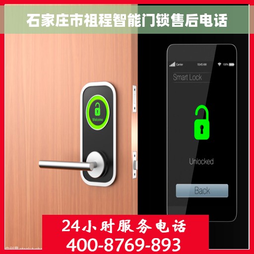 石家庄市祖程智能门锁售后电话