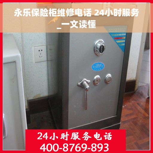 永乐保险柜维修电话 24小时服务_一文读懂